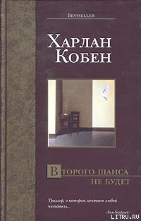 Читать онлайн книгу Второго шанса не будет автор Кобен Харлан Книга Второго шанса не будет
