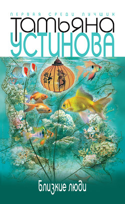 Читать онлайн книгу Близкие люди автор Устинова Татьяна Витальевна Книга Близкие люди