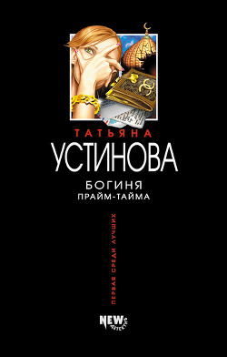 Книга Богиня прайм-тайма