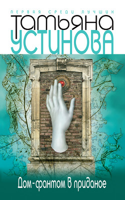 Книга Дом-фантом в приданое