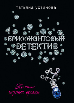 Читать онлайн книгу Хроника гнусных времен автор Устинова Татьяна Витальевна Книга Хроника гнусных времен