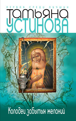 Читать онлайн книгу Колодец забытых желаний автор Устинова Татьяна Витальевна Книга Колодец забытых желаний