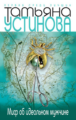 Книга Миф об идеальном мужчине