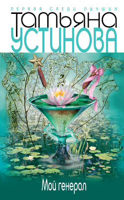 Книга Мой генерал