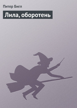 Читать онлайн книгу Лила, оборотень автор Бигл Питер Сойер Книга Лила, оборотень