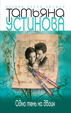 Читать онлайн книгу Одна тень на двоих автор Устинова Татьяна Витальевна Книга Одна тень на двоих