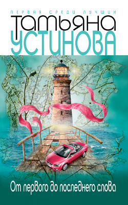 Книга От первого до последнего слова