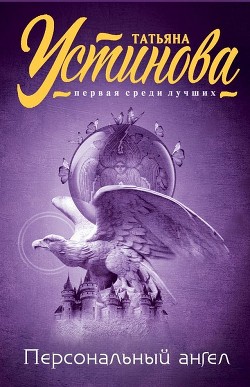 Книга Персональный ангел