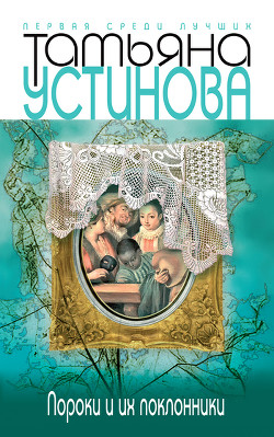 Читать онлайн книгу Пороки и их поклонники автор Устинова Татьяна Витальевна Книга Пороки и их поклонники