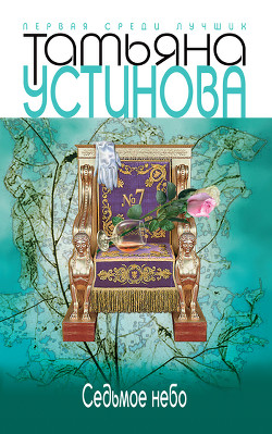 Читать онлайн книгу Седьмое небо (Большая игра) автор Устинова Татьяна Витальевна Книга Седьмое небо (Большая игра)
