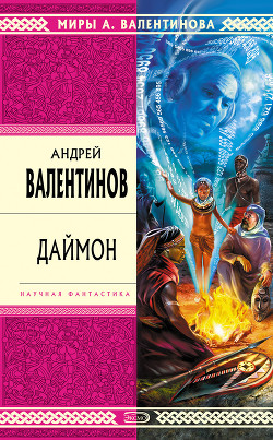 Книга Даймон