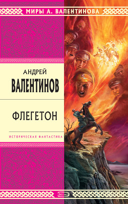 Читать онлайн книгу Флегетон автор Валентинов Андрей Книга Флегетон