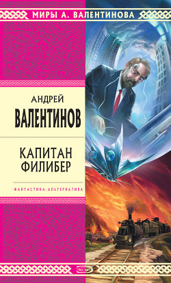 Книга Капитан Филибер
