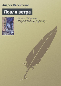Читать онлайн книгу Ловля ветра автор Валентинов Андрей Книга Ловля ветра