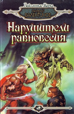 Читать онлайн книгу Нарушители равновесия автор Валентинов Андрей Книга Нарушители равновесия