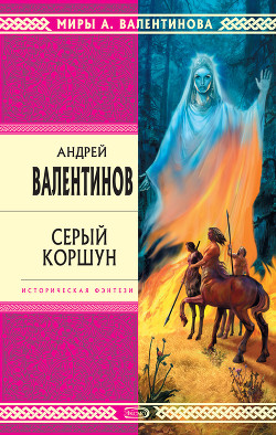 Читать онлайн книгу Серый коршун автор Валентинов Андрей Книга Серый коршун