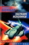 Читать онлайн книгу Наследие исполинов автор Васильев Владимир Николаевич Книга Наследие исполинов