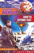 Читать онлайн книгу Никто, кроме нас автор Васильев Владимир Николаевич Книга Никто, кроме нас
