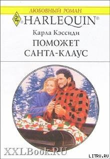 Читать онлайн книгу Поможет Санта-Клаус автор Кэссиди Карла Книга Поможет Санта-Клаус
