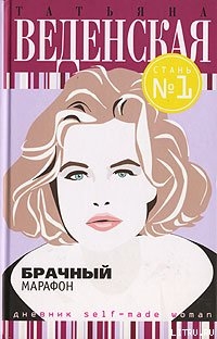 Читать онлайн книгу Брачный марафон автор Веденская Татьяна Книга Брачный марафон