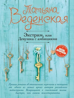 Читать онлайн книгу Девушка с амбициями автор Веденская Татьяна Книга Девушка с амбициями