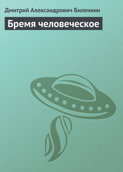 Книга Бремя человеческое