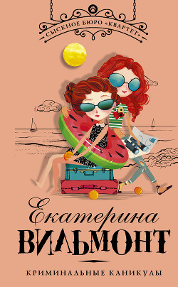 Книга Криминальные каникулы