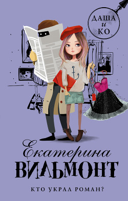 Книга Кто украл роман?