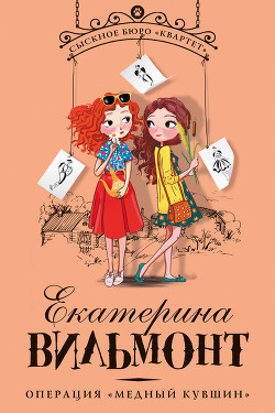 Книга Операция «Медный кувшин»