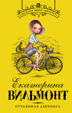 Книга Отчаянная девчонка