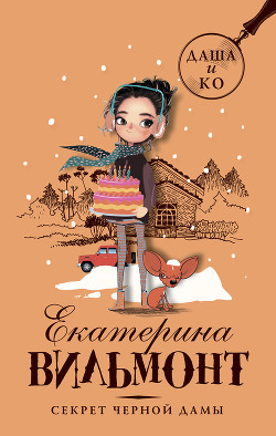 Читать онлайн книгу Секрет черной дамы автор Вильмонт Екатерина Николаевна Книга Секрет черной дамы