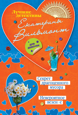 Книга Секрет драгоценного мусора