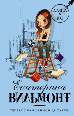 Читать онлайн книгу Секрет похищенной дискеты автор Вильмонт Екатерина Николаевна Книга Секрет похищенной дискеты