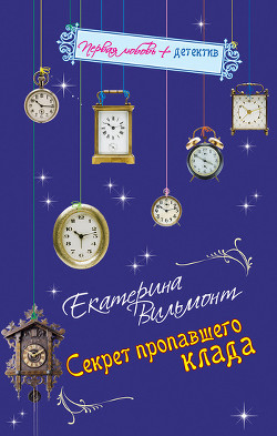 Читать онлайн книгу Секрет пропавшего клада автор Вильмонт Екатерина Николаевна Книга Секрет пропавшего клада