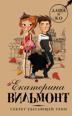 Книга Секрет убегающей тени