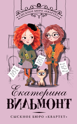 Читать онлайн книгу Сыскное бюро «Квартет» автор Вильмонт Екатерина Николаевна Книга Сыскное бюро «Квартет»