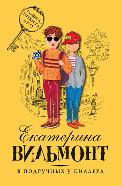 Книга В подручных у киллера