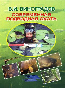 Читать онлайн книгу Современная подводная охота автор Виноградов Виталий Иванович Книга Современная подводная охота