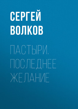 Книга Пастыри. Черные бабочки