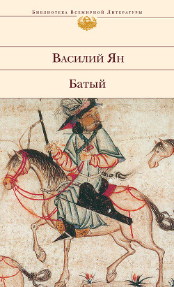 Книга Батый