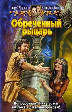 Книга Обреченный рыцарь