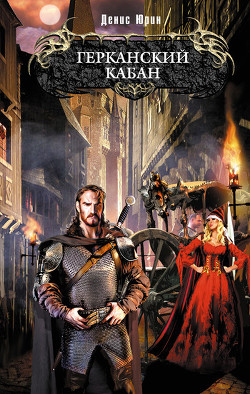 Книга Герканский кабан