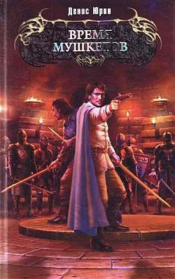 Книга Время мушкетов