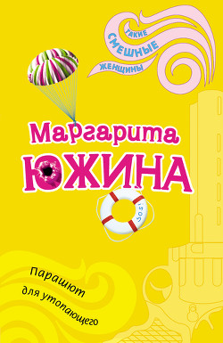Читать онлайн книгу Парашют для утопающего автор Южина Маргарита Книга Парашют для утопающего