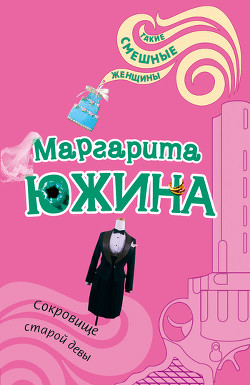 Читать онлайн книгу Сокровище старой девы автор Южина Маргарита Книга Сокровище старой девы