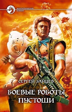 Читать онлайн книгу Боевые роботы Пустоши автор Зайцев Сергей Григорьевич Книга Боевые роботы Пустоши