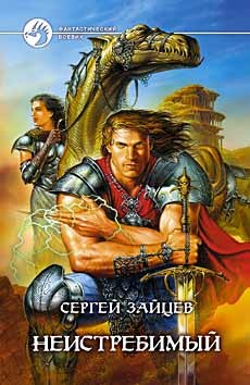 Читать онлайн книгу Неистребимый автор Зайцев Сергей Григорьевич Книга Неистребимый