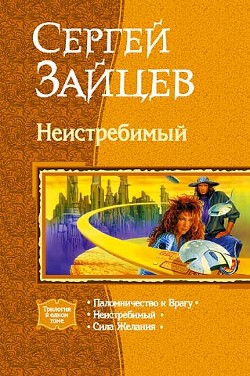 Читать онлайн книгу Сила желания автор Зайцев Сергей Григорьевич Книга Сила желания