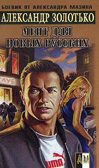 Книга Мент для новых русских