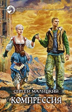 Читать онлайн книгу Компрессия автор Малицкий Сергей Вацлавович Книга Компрессия